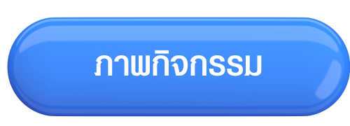 ภาพกิจกรรม